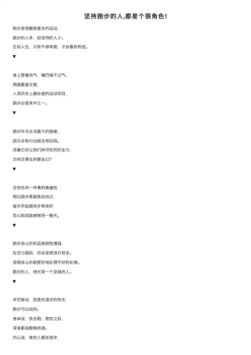 坚持跑步的人,都是个狠角色!