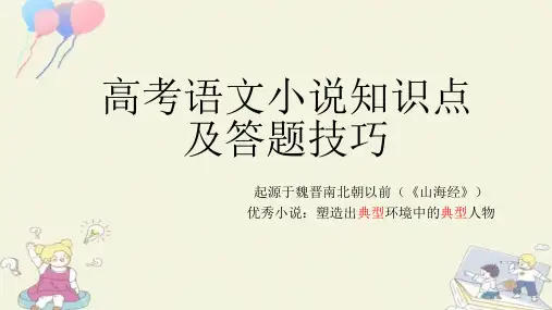 2023届高考语文复习-小说知识点及答题技巧 课件24张