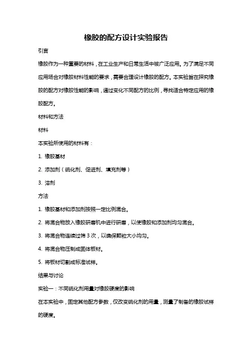 橡胶的配方设计实验报告