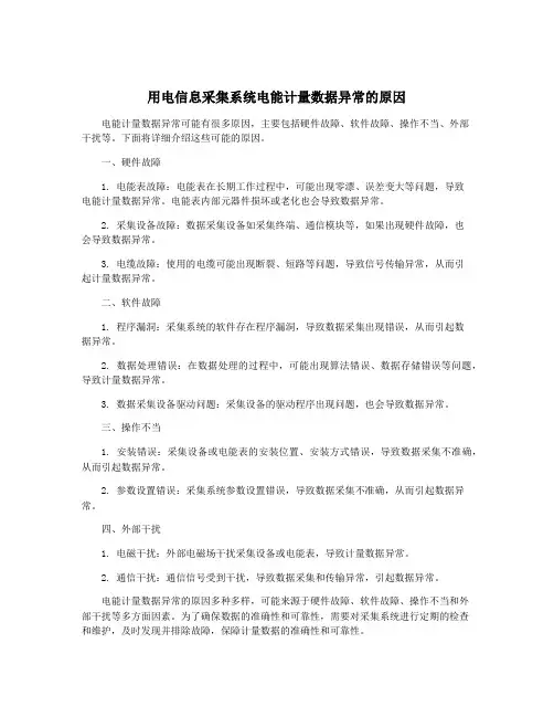 用电信息采集系统电能计量数据异常的原因