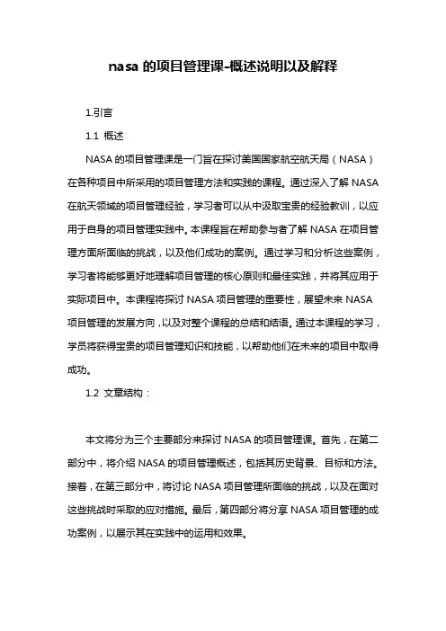nasa的项目管理课-概述说明以及解释