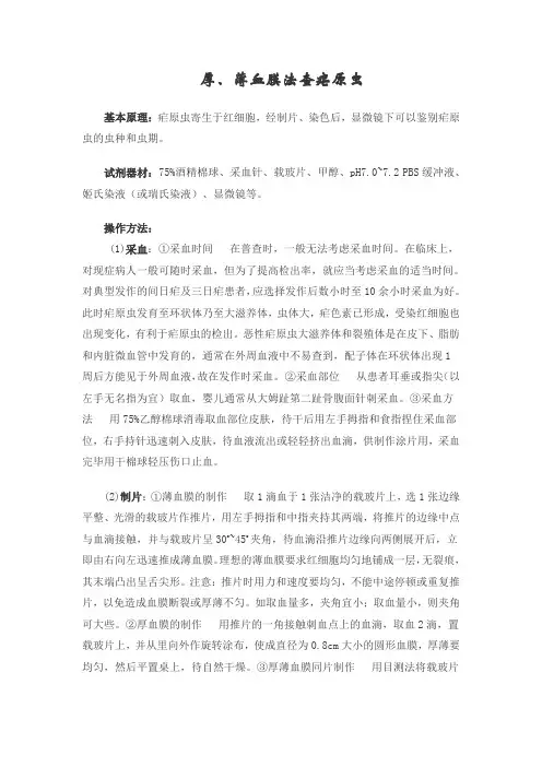 厚、薄血膜法查疟原虫