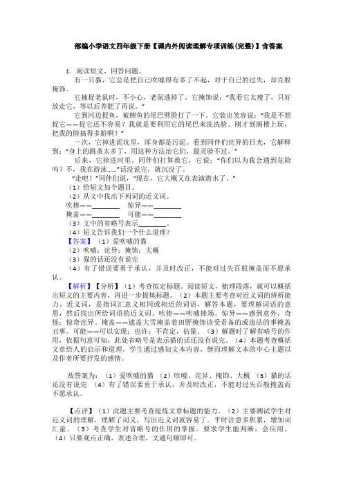 部编小学语文四年级下册【课内外阅读理解专项训练(完整)】含答案