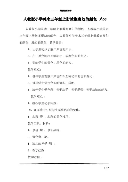 人教版小学美术三年级上册教案魔幻的颜色 .doc