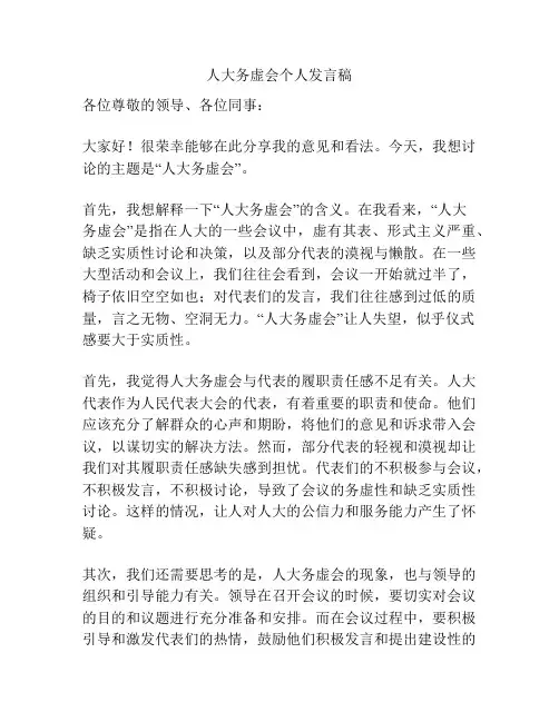 人大务虚会个人发言稿