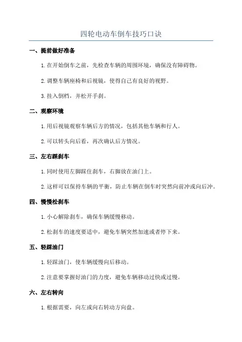四轮电动车倒车技巧口诀