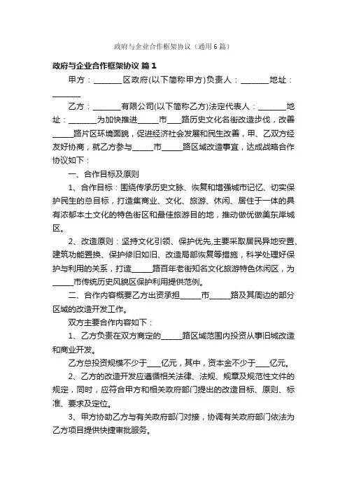 政府与企业合作框架协议（通用6篇）