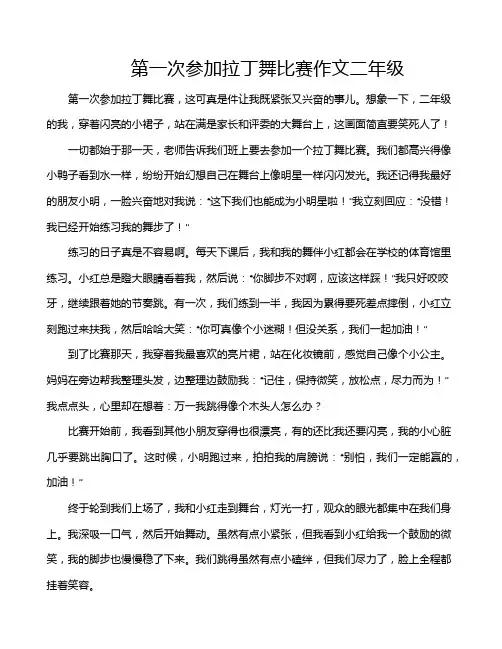 第一次参加拉丁舞比赛作文二年级
