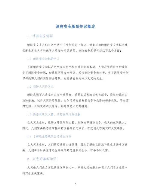 消防安全基础知识概述