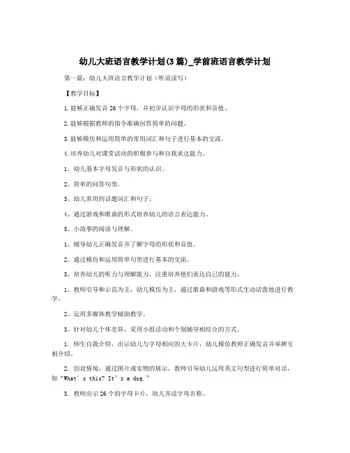 幼儿大班语言教学计划(3篇)_学前班语言教学计划