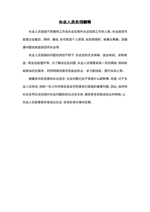 失业人员名词解释