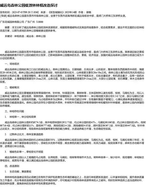 威远岛森林公园低效林林相改造探讨