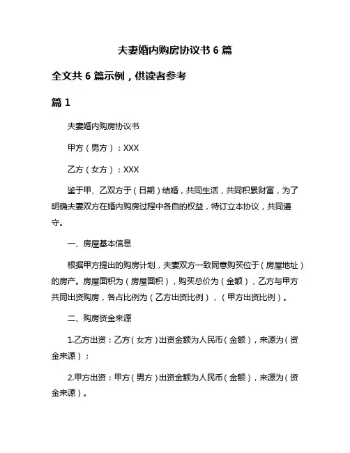 夫妻婚内购房协议书6篇