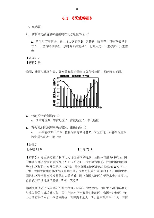 八年级地理下册6.1《区域特征》练习商务星球版