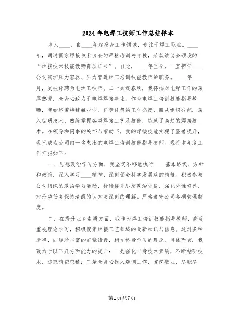 2024年电焊工技师工作总结样本（四篇）