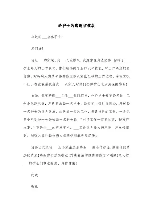 给护士的感谢信模版（三篇）
