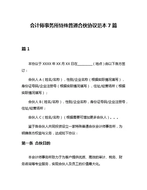 会计师事务所特殊普通合伙协议范本7篇