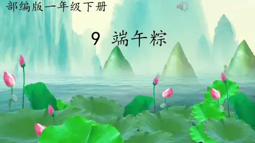 9端午粽 课件(共17张PPT)