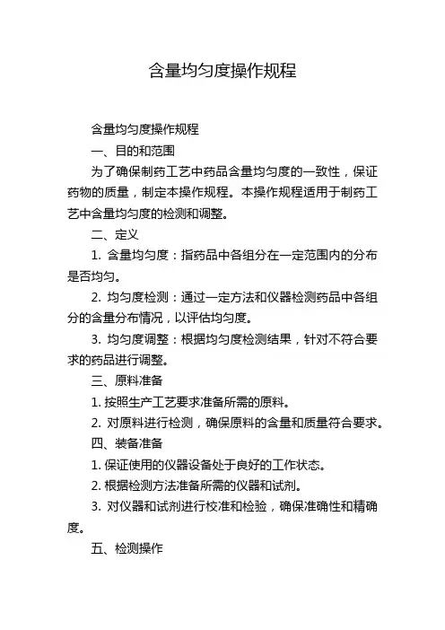 含量均匀度操作规程