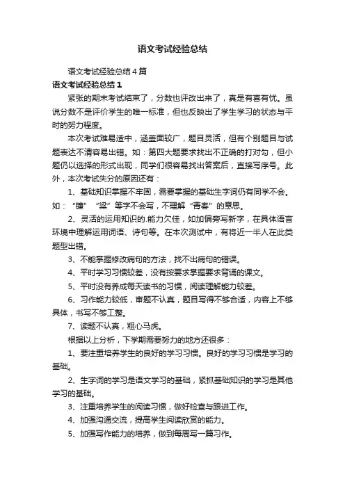 语文考试经验总结4篇
