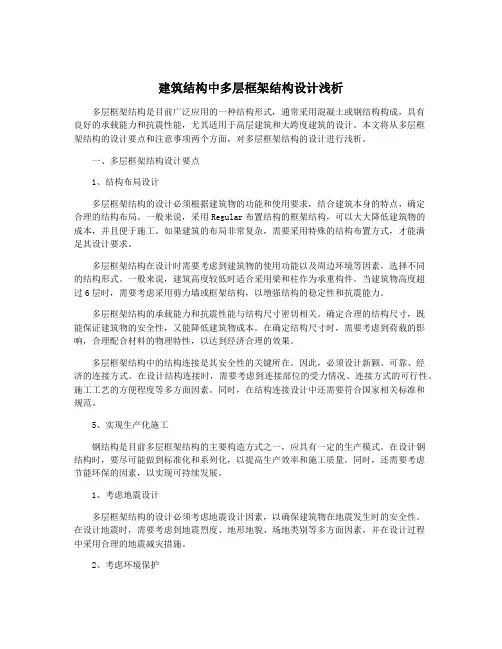 建筑结构中多层框架结构设计浅析