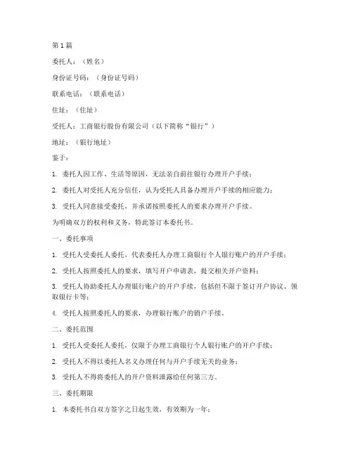 工商银行代理开户委托书(2篇)