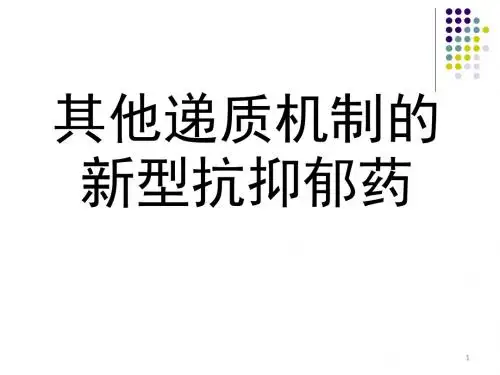 其他递质新型抗抑郁药物介绍