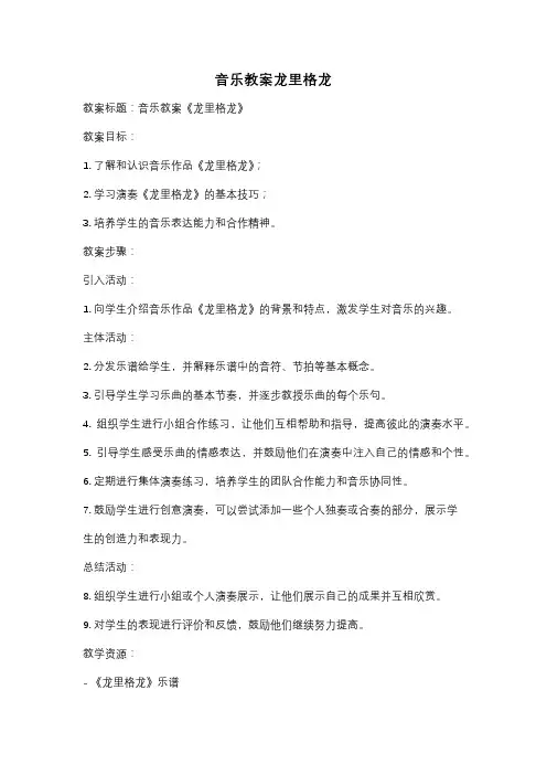音乐教案龙里格龙
