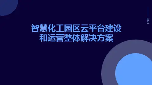 智慧化工园区云平台建设和运营整体解决方案