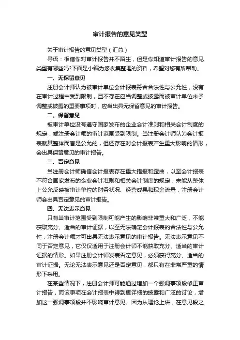 审计报告的意见类型