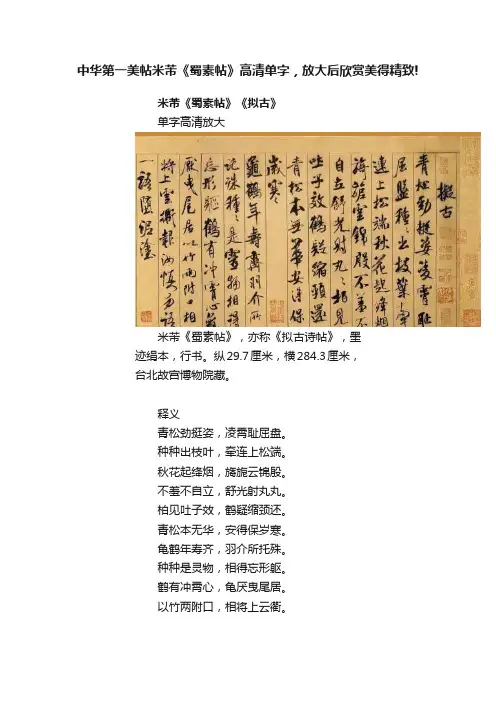中华第一美帖米芾《蜀素帖》高清单字，放大后欣赏美得精致!