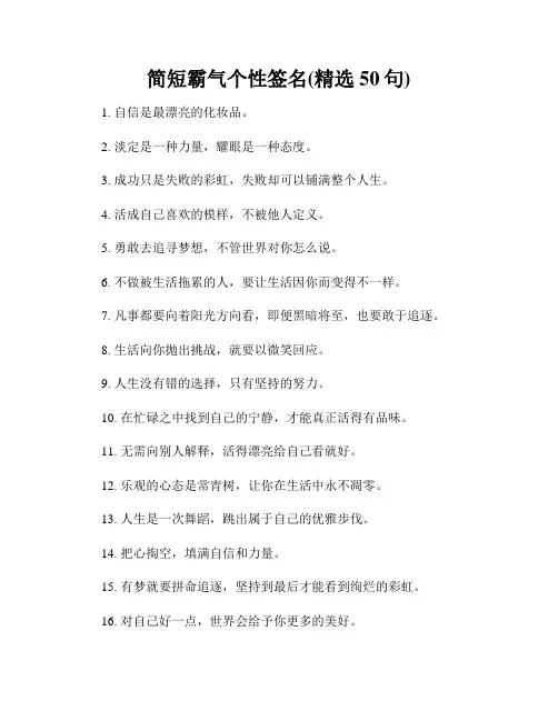 简短霸气个性签名(精选50句)