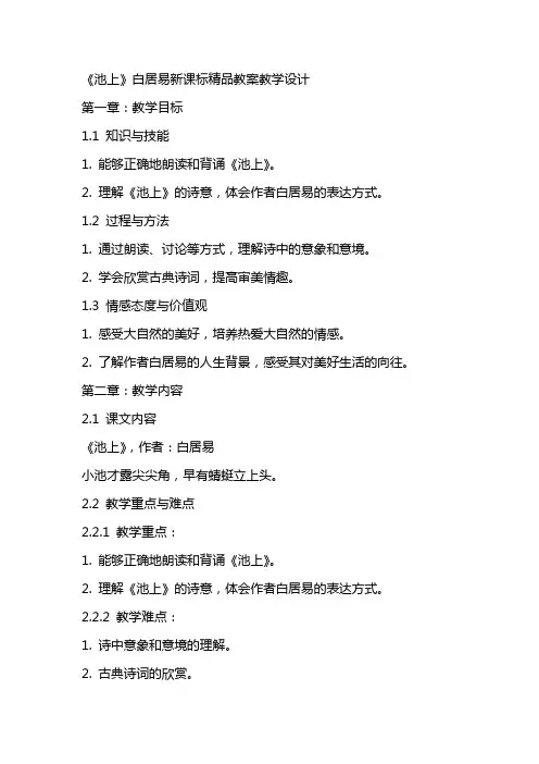 《池上》白居易新课标精品教案教学设计