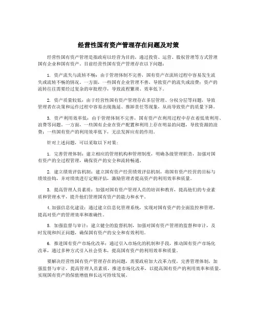 经营性国有资产管理存在问题及对策