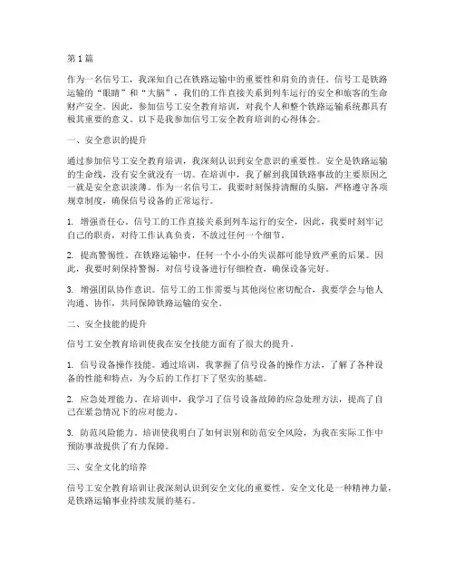 信号工安全教育心得体会(3篇)