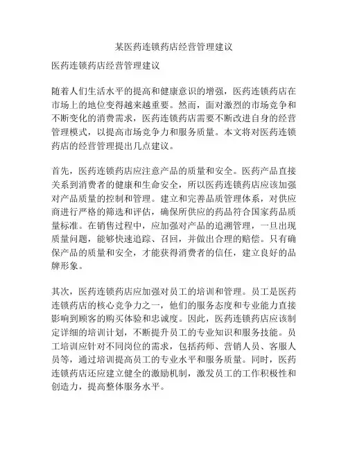 某医药连锁药店经营管理建议