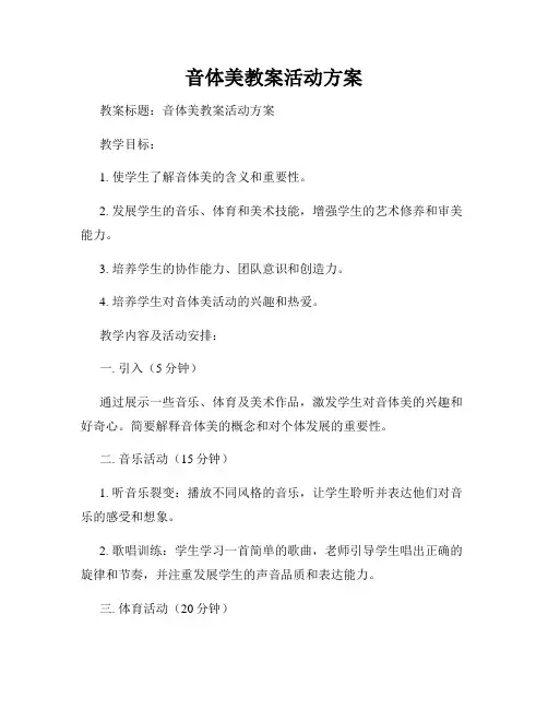 音体美教案活动方案