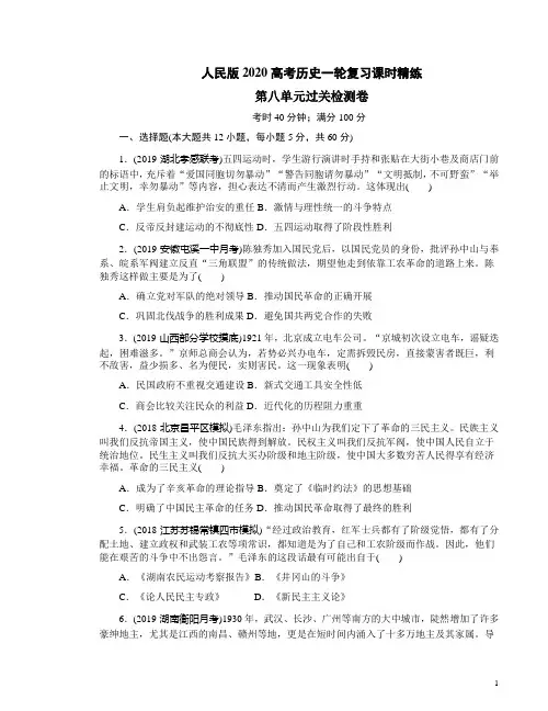人民版2020高考历史一轮复习课时精练第八单元过关检测卷附答案解析