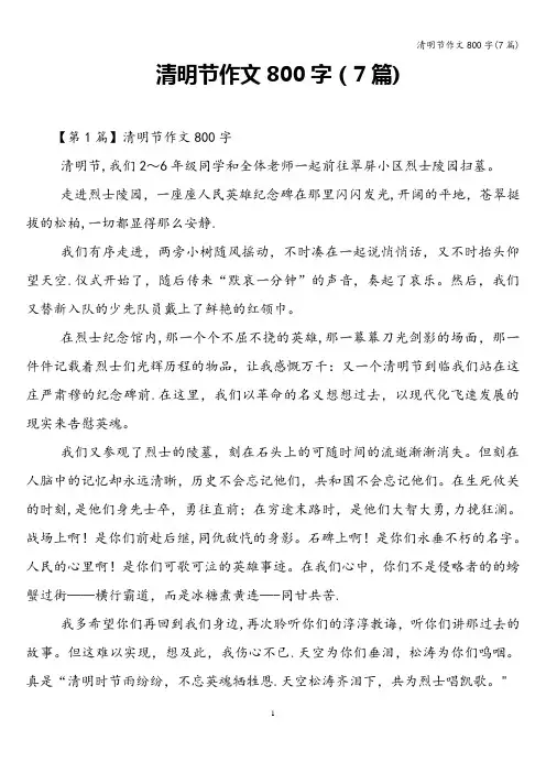 清明节作文800字(7篇)