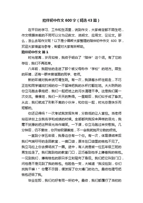 陪伴初中作文600字（精选43篇）