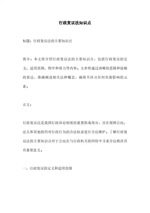 行政复议法知识点