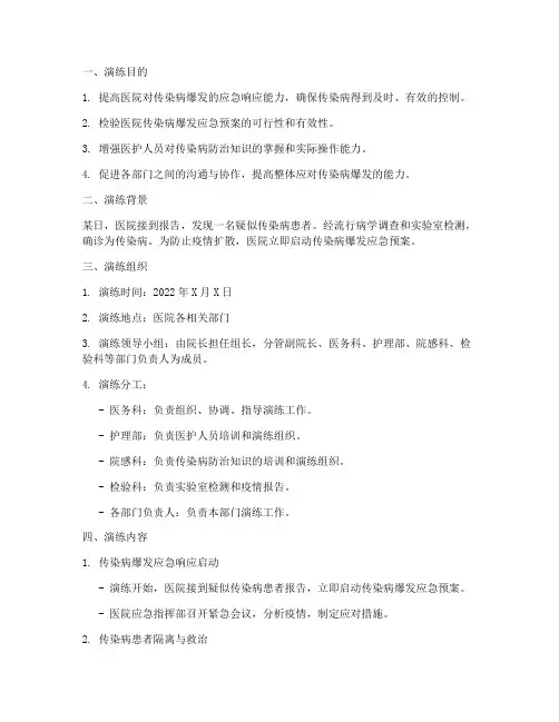 医院传染病爆发应急预案演练脚本