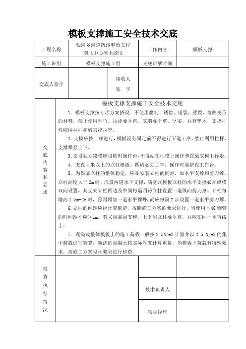 模板支撑支撑施工安全技术交底