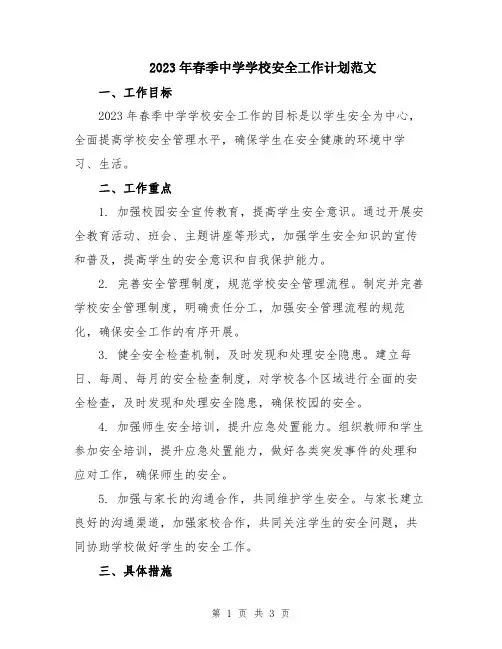 2023年春季中学学校安全工作计划范文