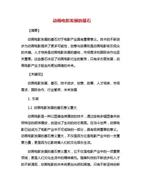 动画电影发展的基石