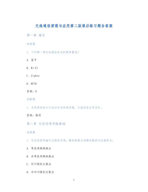 无线通信原理与应用第二版课后练习题含答案