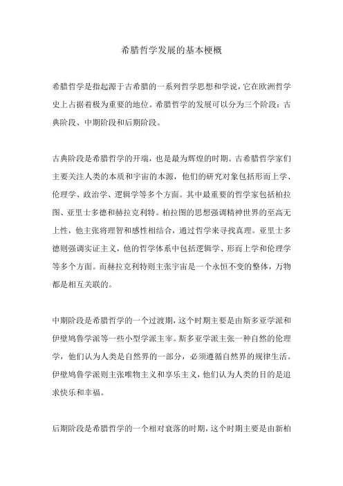 希腊哲学发展的基本梗概