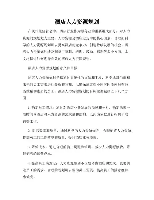 酒店人力资源规划