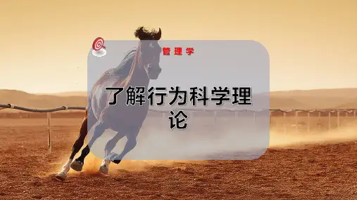 了解行为科学理论