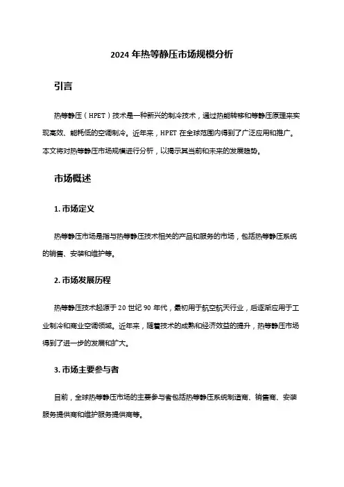 2024年热等静压市场规模分析